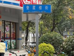 -冒椒火辣(奎星楼街店)