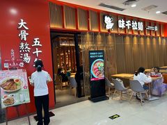 -味千拉面(煌华新纪元购物广场店)