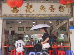 门面-富记鱼蛋粉(西村店)