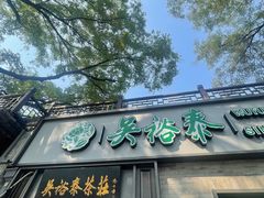 -吴裕泰茶莊(大栅栏店)