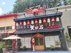 -蟹田居·活蟹料理(东城店)