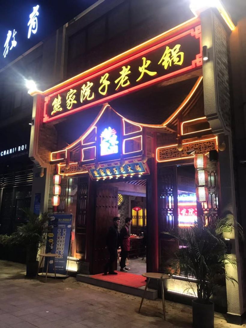 熊家院子老火锅