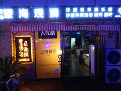 -望海观澜海景音乐餐吧(帆船基地店)