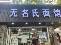 -无名氏面馆(邮电路店)