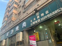 -虎卫烤肉(东关南街店)