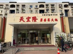 -天宜隆蘑菇宴火锅(石景山旗舰店)