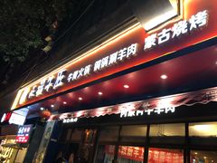 门面-额尔敦草原涮羊肉·烧烤(冻青树总店)