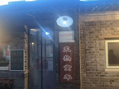 -炙热童年·老北京炙子烤肉(南锣鼓巷店)