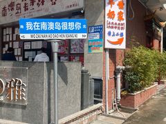 -南澳岛打卡果汁冰公司