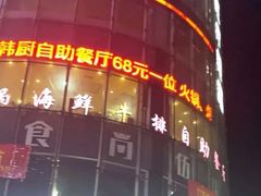 -韩厨烤肉火锅无限自助餐厅(潮流特区店)