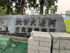 -南门涮肉(通州大船店)