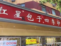 -石饮红星包子(中山路店)