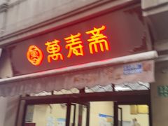 -万寿斋(山阴路店)