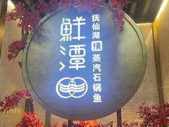 -鲜潭蒸汽石锅鱼(五道口购物中心店)