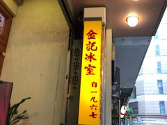 门面-金记冰室(霎东街店)