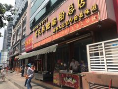 门面-青石桥老瓦房肥肠粉总店(青石桥总店)