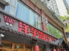 -郑件洋芋饭庄