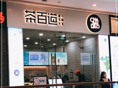 门面-茶百道(太原茂业天地店)