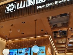 -山崎面包(静安久光店)