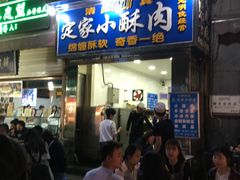 门面-定家小酥肉·清真(回民街店)