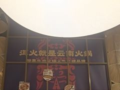 -洱火云南酸菜牛肉火锅(石景山当代商城店)
