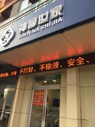 -神拿世家小儿推拿(立水桥店)