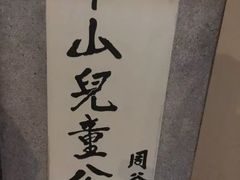 -华山儿童公园