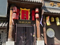 -千亿来乌拉火锅(德胜店)