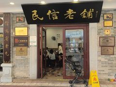 -民信老铺(华盖路店)