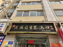 -老鳯府豆花泡馍(第五大道店)