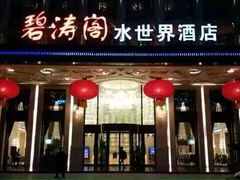 -碧涛阁水世界酒店(万家丽路店)