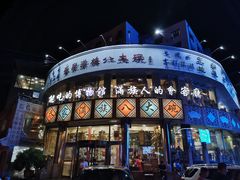 门面-乔家满族八大碗(流水沟店)