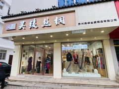 -吴绫丝绸(旧学前店)