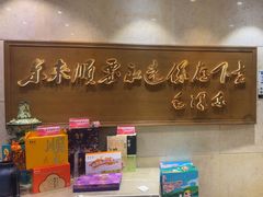 -东来顺饭庄(王府井步行街店)