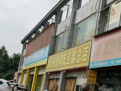 -天回镇何氏豆腐(总店)