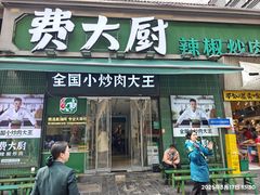 -费大厨辣椒炒肉(太平老街店)
