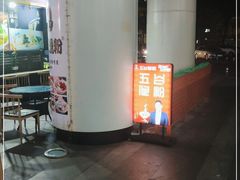-五谷渔粉(壹海城店)
