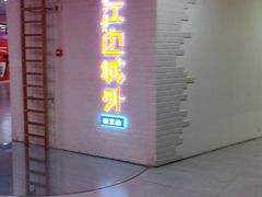 -江边城外烤全鱼(长寿路店)