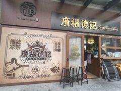 -廣福德记·传统手作茶点铺(广渠门店)