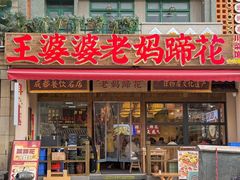 -王婆婆老妈蹄花川菜馆·非物质文化遗产(太古里一店)