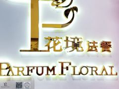 -PARFUM FLORAL花境法餐(南京首店)