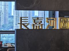 -长嘉·河图火锅(长嘉汇江景旗舰店)