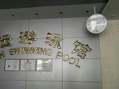 -地坛游泳馆