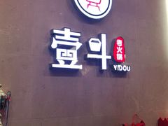 用餐区-一斗火锅·招财羊毛肚(北温泉九号店)