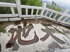 -青州市云门山风景区