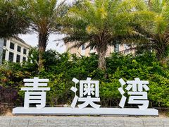 -青澳湾北回归线广场