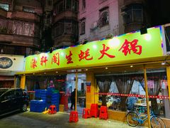 门面-濠轩阁特色生蚝火锅(水湾路店)