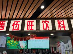 -马伍旺饮料厂(江宁砂之船店)