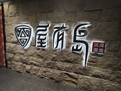 -屋有岛沉浸游戏旗舰店(中山公园店)