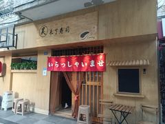 门面-昊·来了寿司(双楠2店)